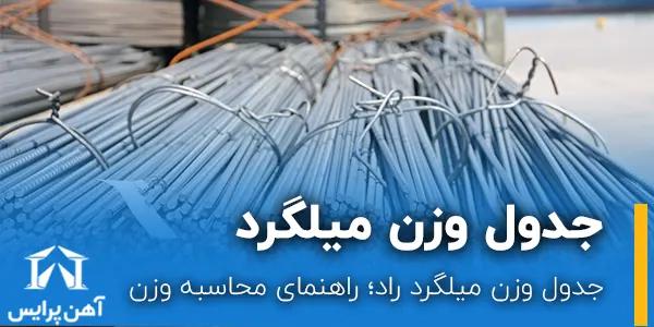 جدول وزن میلگرد راد همدان؛ راهنمای محاسبه وزن میلگرد