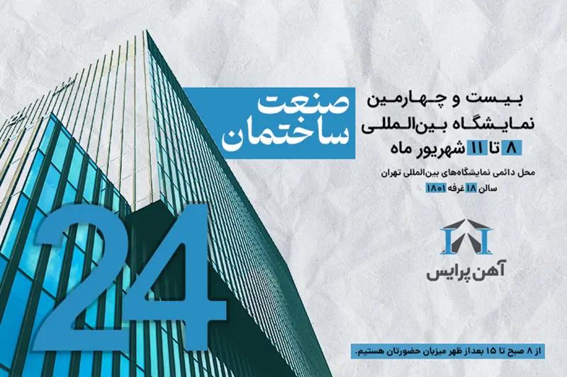 حضور آهن پرایس در نمایشگاه صنعت ساختمان 1403