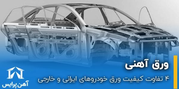 4 تفاوت کیفیت ورق خوردروهای ایرانی و خارجی