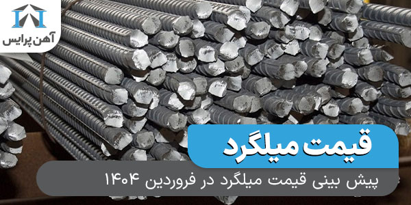 پیش بینی قیمت میلگرد در فروردین 1404