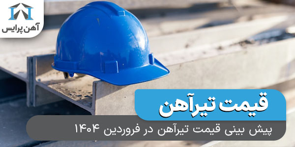 پیش بینی قیمت تیرآهن در فروردین 1404