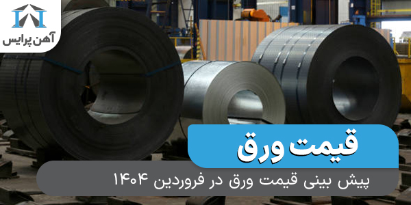پیش بینی قیمت ورق در فروردین 1404