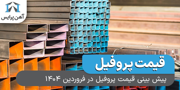 پیش‌بینی قیمت پروفیل در فروردین 1404
