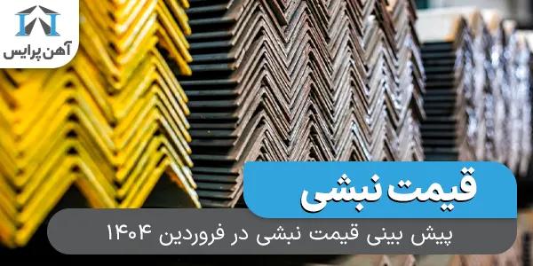 پیش بینی قیمت نبشی در فروردین 1404