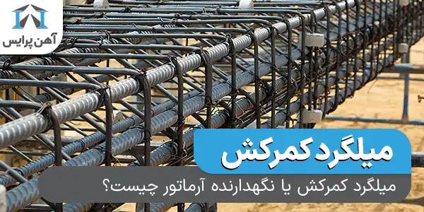  میلگرد کمرکش یا نگهدارنده آرماتور چیست؟