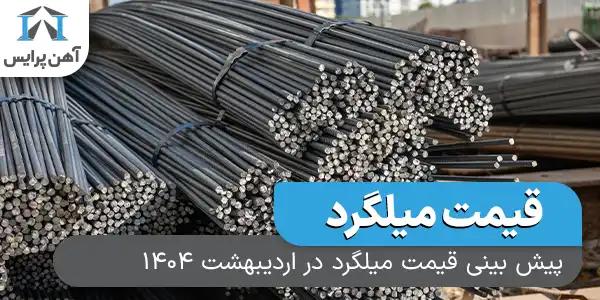 پیش بینی قیمت میلگرد در اردیبهشت 1404