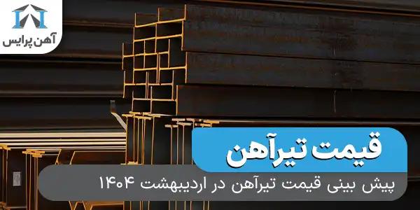 پیش بینی قیمت تیرآهن در اردیبهشت 1404
