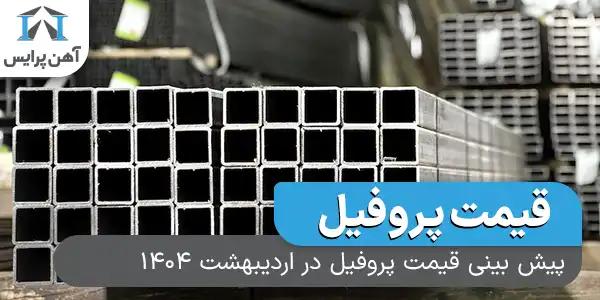 پیش بینی قیمت پروفیل در اردیبهشت 1404
