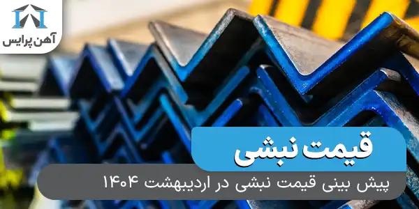 پیش بینی قیمت نبشی در اردیبشهت 1404