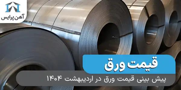 پیش بینی قیمت ورق در اردیبهشت 1404