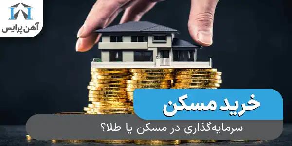 سرمایه گذاری در مسکن یا طلا؟