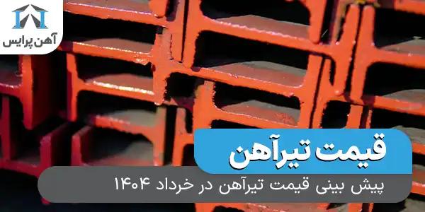 پیش بینی قیمت تیرآهن در خرداد 1404