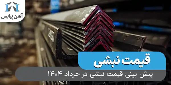 پیش بینی قیمت نبشی در خرداد 1404