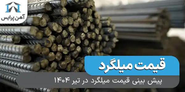 پیش بینی قیمت میلگرد در تیر  1404