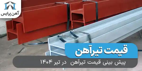 پیش بینی قیمت تیرآهن در تیر 1404