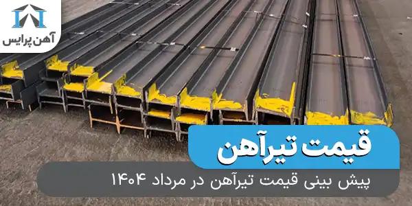 پیش بینی قیمت تیرآهن در مرداد 1404