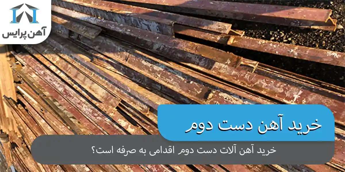 تفاوت آهن نو و دست‌دوم؛ کدام برای پروژه شما مناسب‌تر است؟