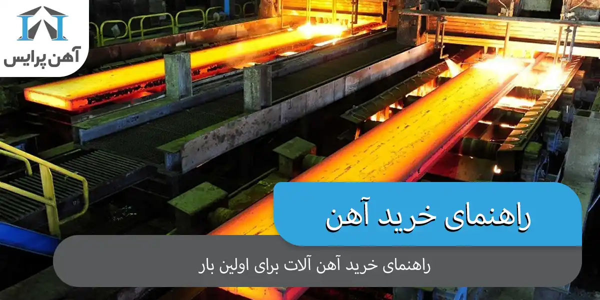 اگر برای بار اول می‌خواهید آهن بخرید، این راهنما را از دست ندهید!