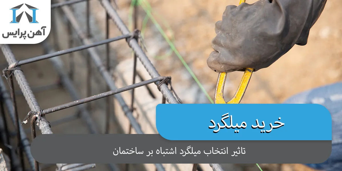 تأثیر انتخاب میلگرد اشتباه بر ایمنی ساختمان‌ ها
