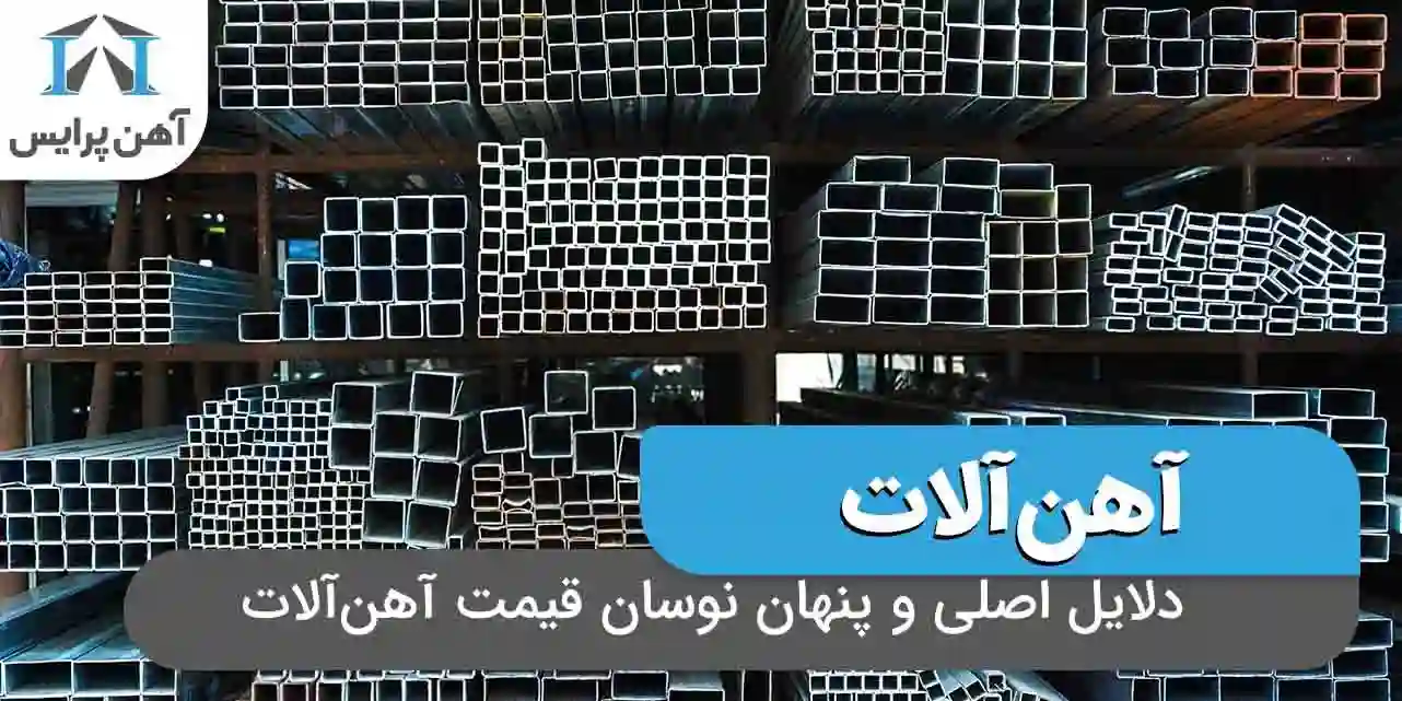 دلایلی اصلی و پنهان نوسان قیمت آهن آلات 