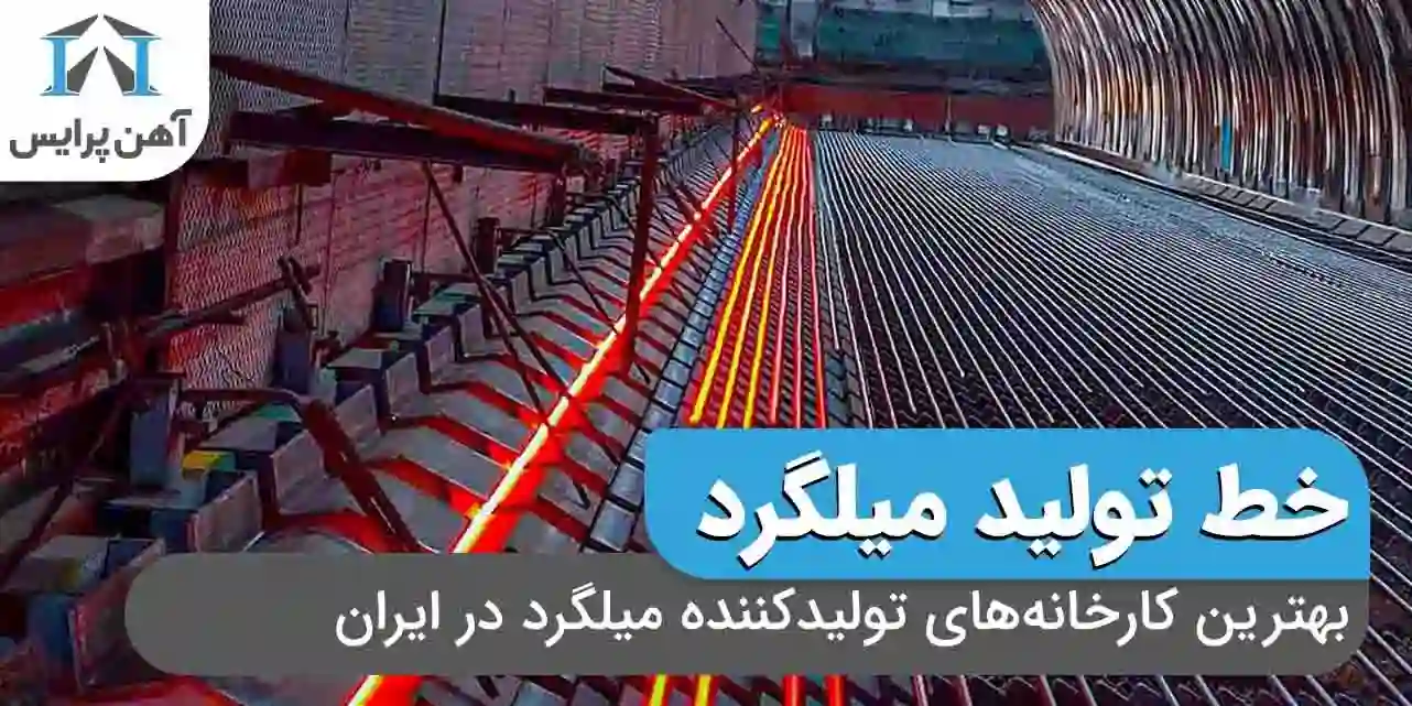بهترین کارخانه های تولید کننده میلگرد در ایران