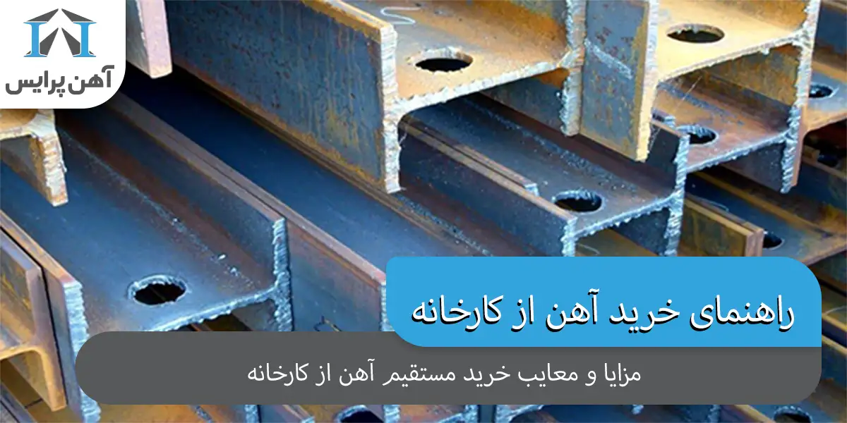 مزایا و معایب خرید مستقیم آهن از کارخانه