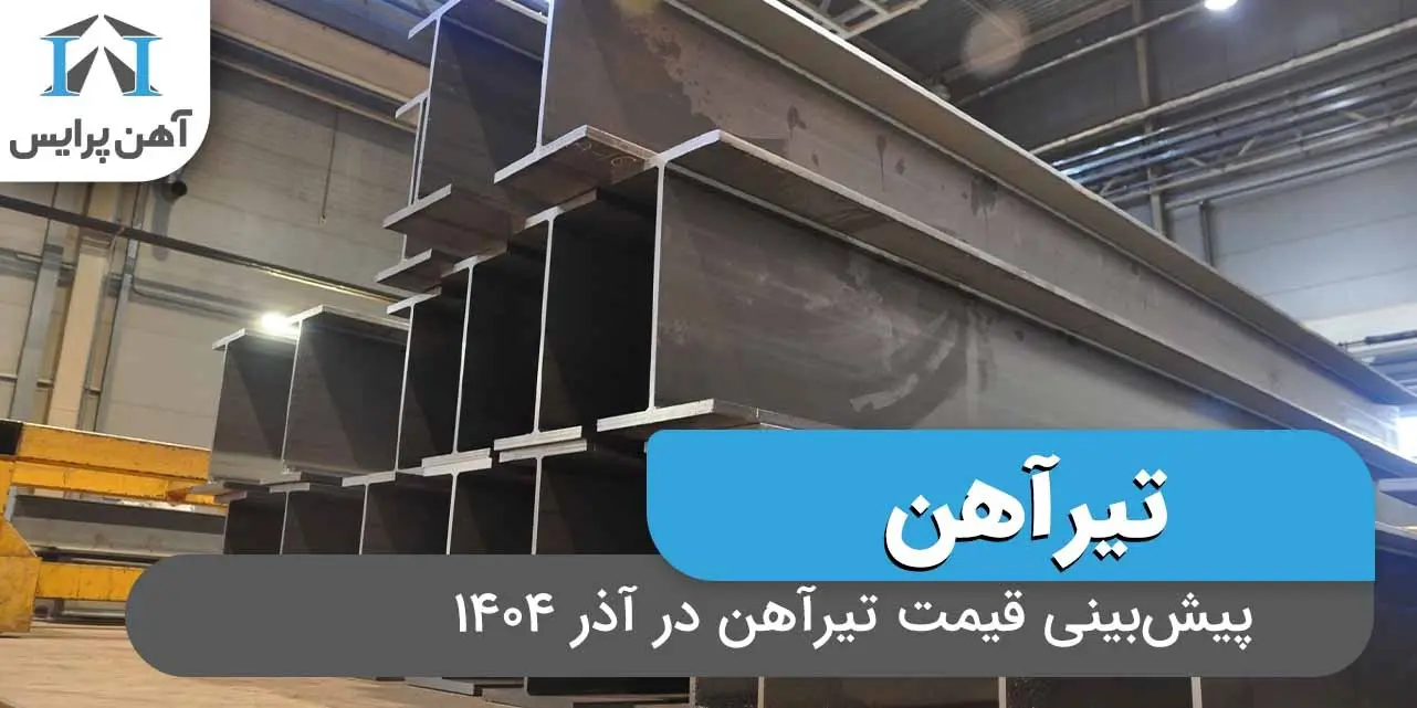 پیش بینی قیمت تیرآهن در آذر 1404