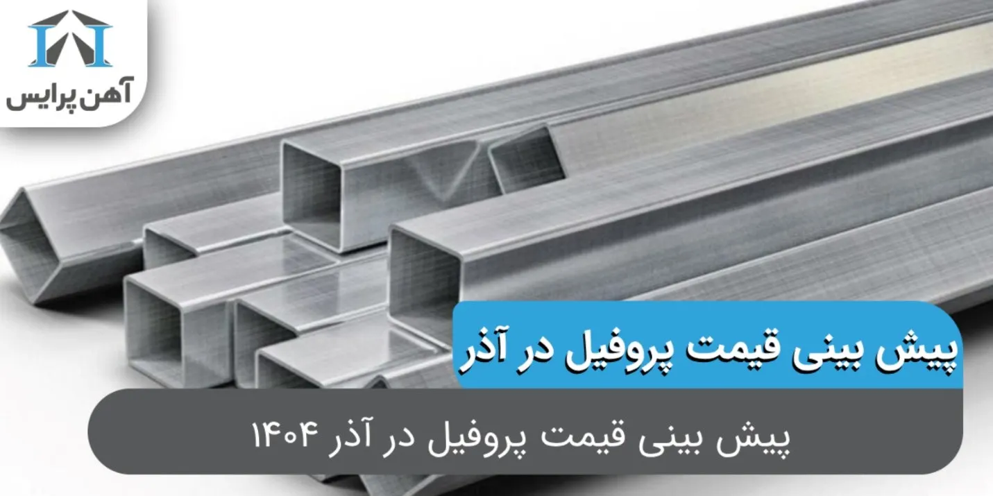 پیش بینی قیمت پروفیل در آذر 1404