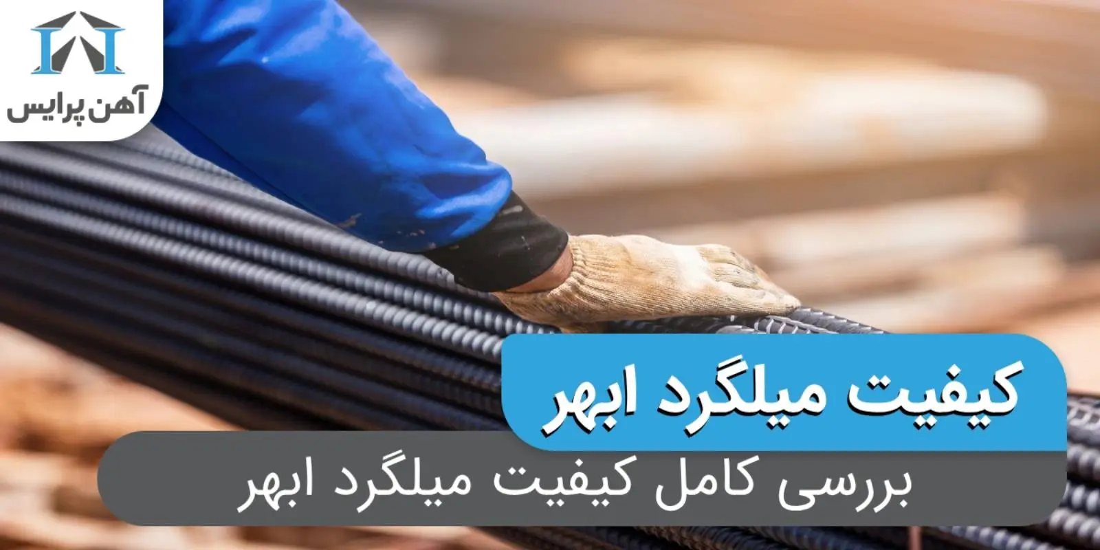 بررسی کامل کیفیت میلگرد ابهر