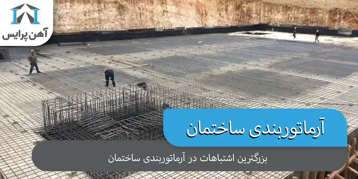 بزرگترین اشتباهات در آرماتوربندی فونداسیون ساختمان چیست؟