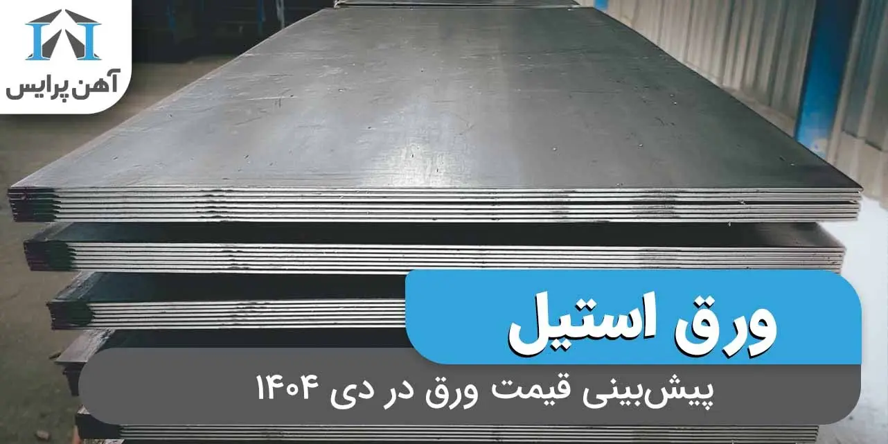 پیش بینی قیمت ورق در دی 1404