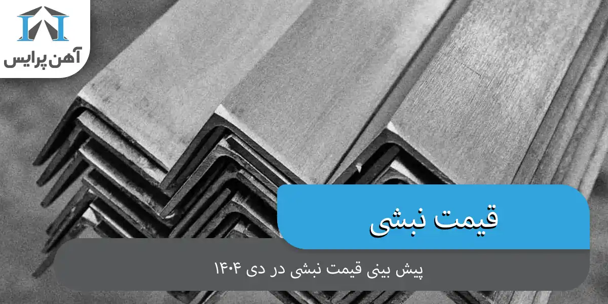 پیش بینی قیمت نبشی در دی 1404