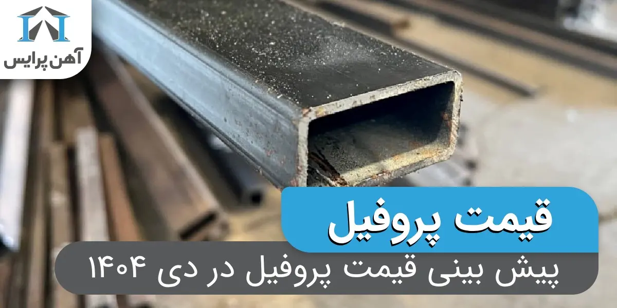 پیش بینی قیمت پروفیل در دی 1404