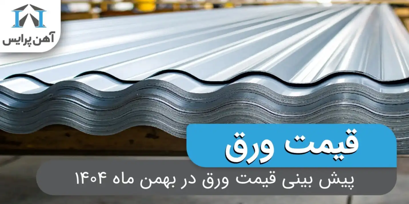 پیش بینی قیمت ورق در بهمن ماه 1404