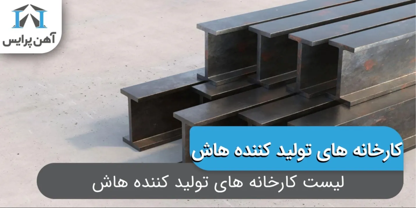 لیست کارخانه های تولید کننده هاش