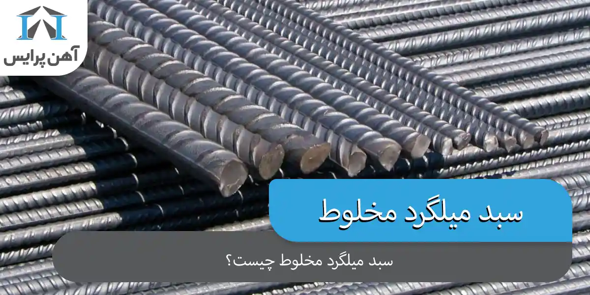 سبد میلگرد مخلوط چیست؟