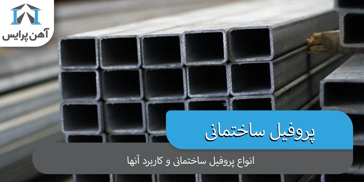 انواع پروفیل ساختمانی و کاربرد آنها