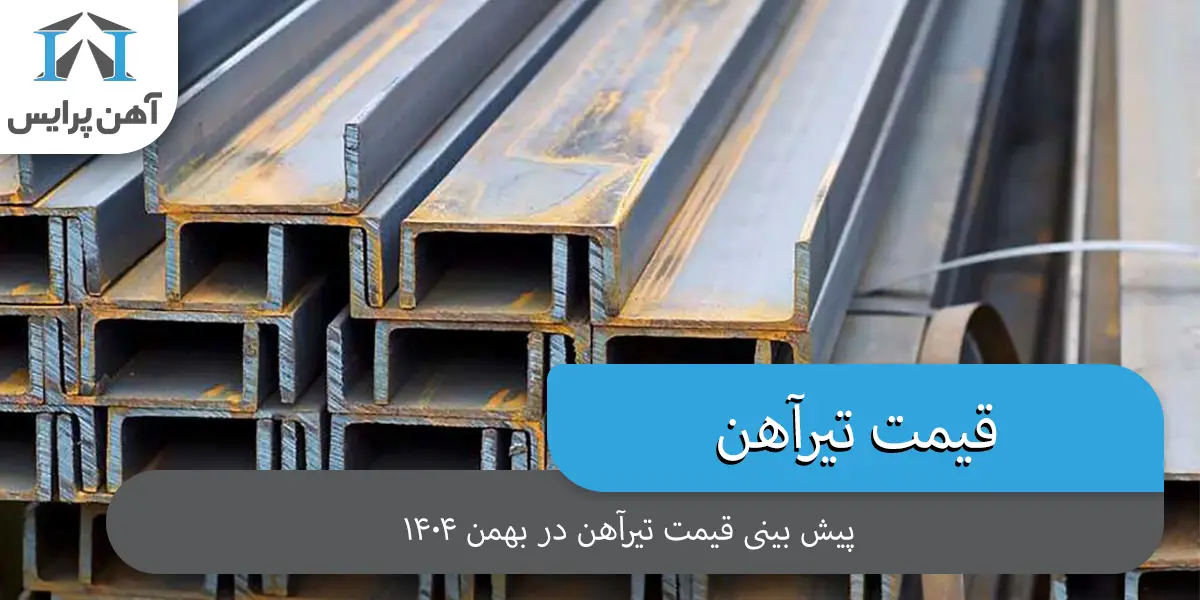 پیش بینی قیمت تیرآهن در بهمن ماه 1404
