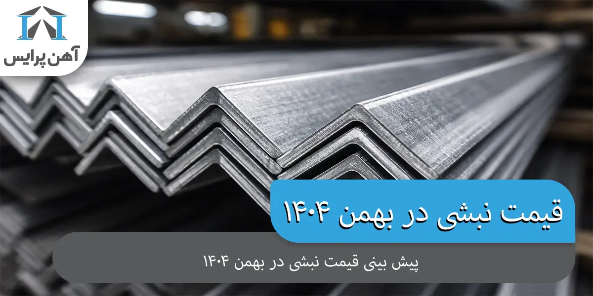 پیش بینی قیمت نبشی در بهمن ماه 1404