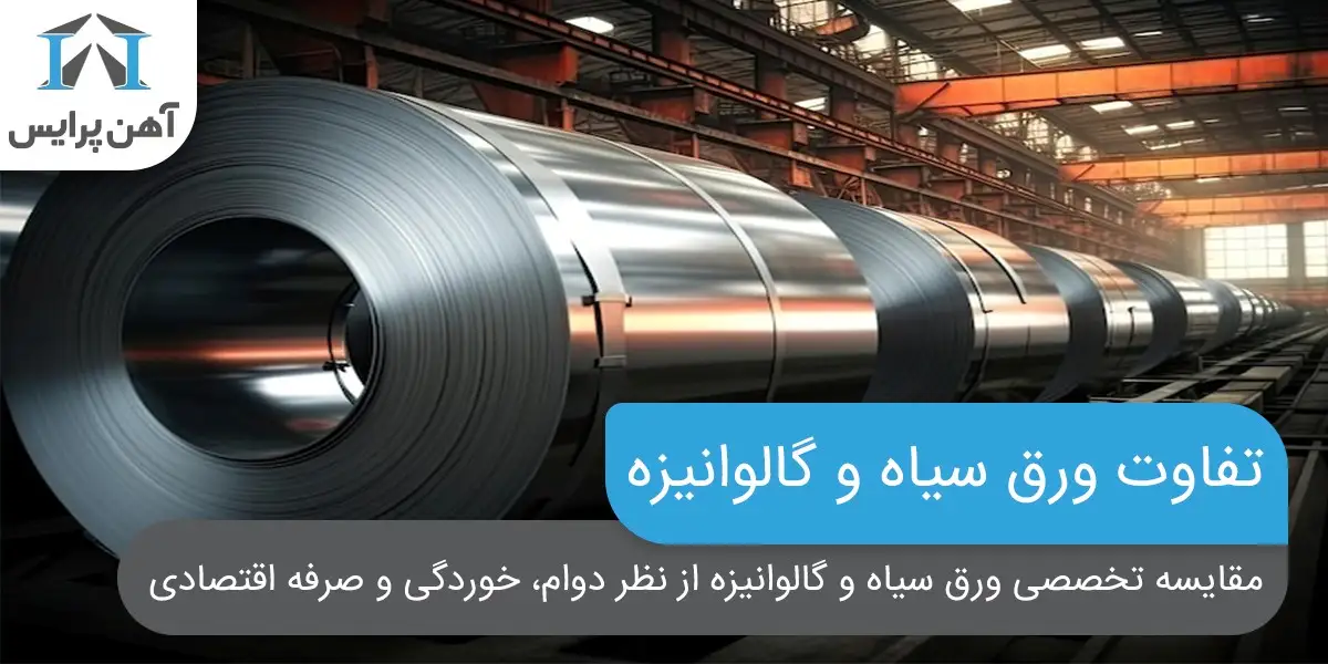 تفاوت ورق سیاه و گالوانیزه در چیست؟