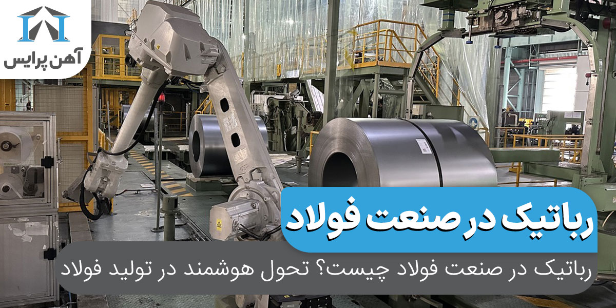 رباتیک در صنعت فولاد چیست؟ تحول هوشمند در تولید فولاد