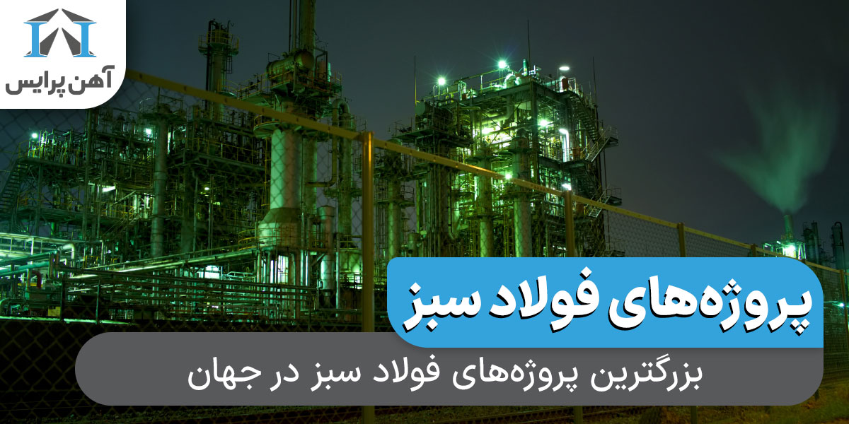 بزرگترین پروژه های فولاد سبز در جهان