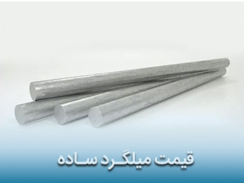 قیمت میلگرد ساده