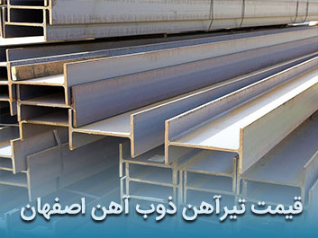 قیمت تیرآهن ذوب آهن اصفهان