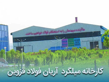 قیمت میلگرد آجدار آریان فولاد