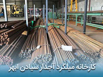 قیمت میلگرد آجدار سیادن ابهر