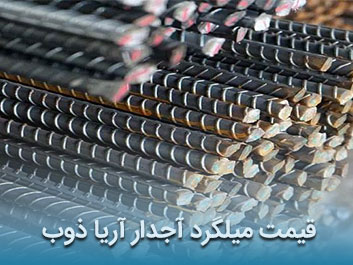 قیمت میلگرد آجدار آریا ذوب