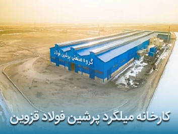 قیمت میلگرد آجدار پرشین فولاد