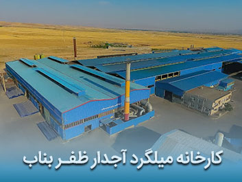 قیمت میلگرد آجدار ظفر بناب