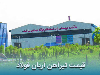قیمت تیرآهن آریان فولاد